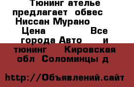 Тюнинг ателье предлагает  обвес  -  Ниссан Мурано  z51 › Цена ­ 198 000 - Все города Авто » GT и тюнинг   . Кировская обл.,Соломинцы д.